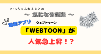 【漫画】漫画アプリ「WEBTOON」が人気急上昇！10代から40代が世代を超えて夢中に！